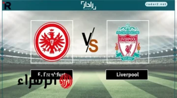 تردد القنوات الناقلة لمباراة ليفربول وآينتراخت فرانكفورت والمعلقين الرسميين